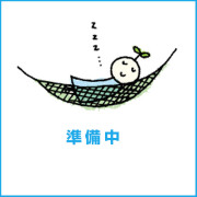 準備中