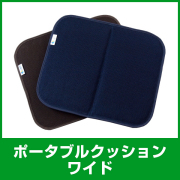 ポータブルクッションワイド
