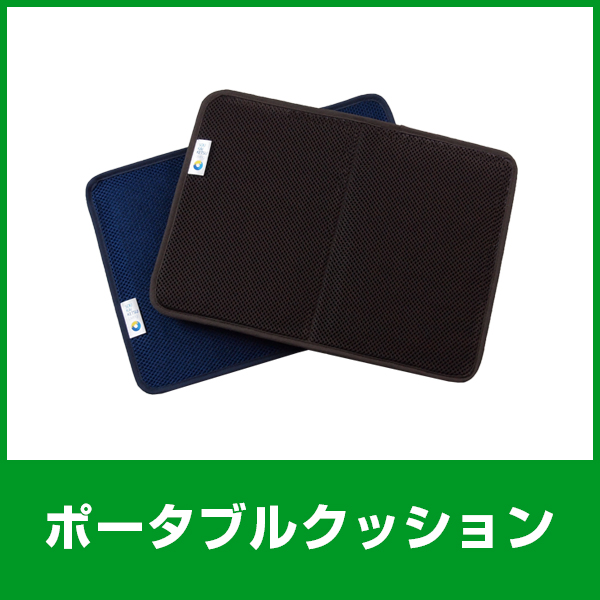 ポータブルクッション