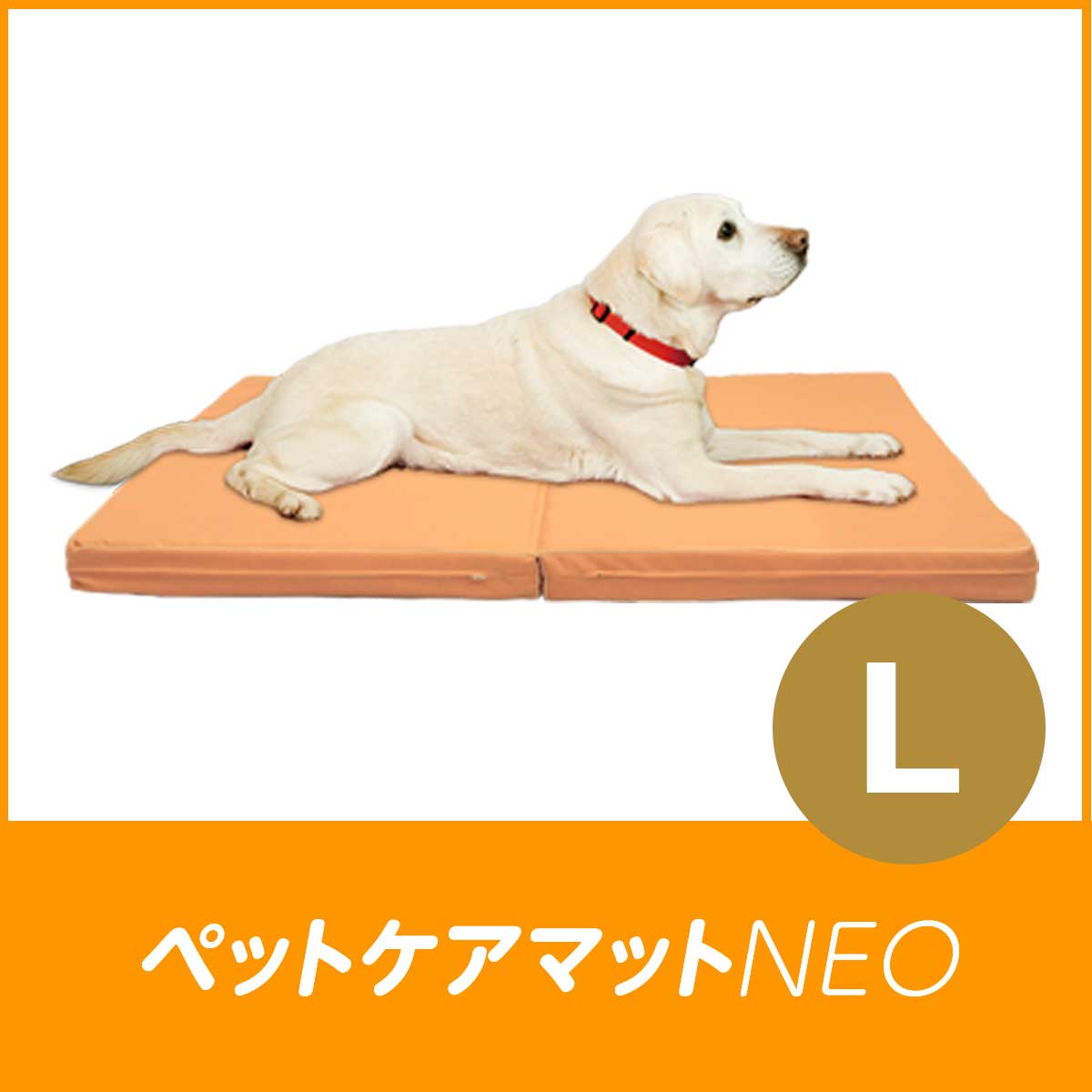 ペットケアマットNEO　L