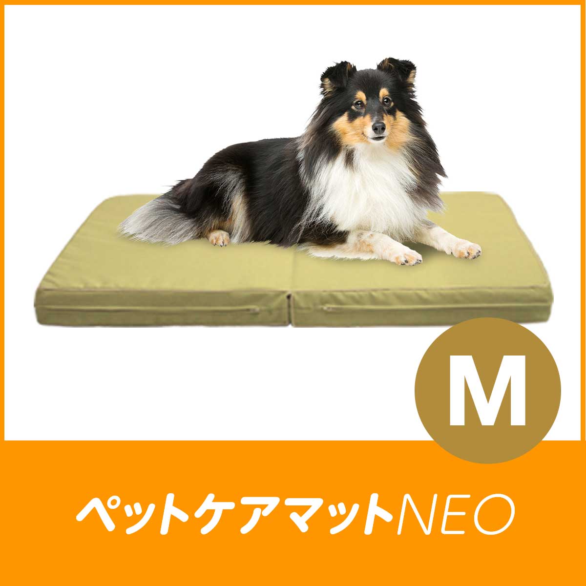 ペットケアマットNEO　M