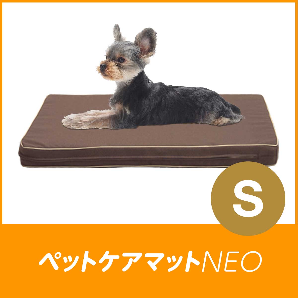 ペットケアマットNEO　Sサイズ