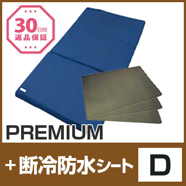 セット〈ダブル〉【FOUR SEASONS PREMIUM】【断冷防水シート3枚】
