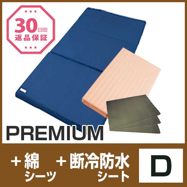 セット〈ダブル〉【PREMIUM】【敷布団専用綿シーツ】【断冷防水シート3枚】