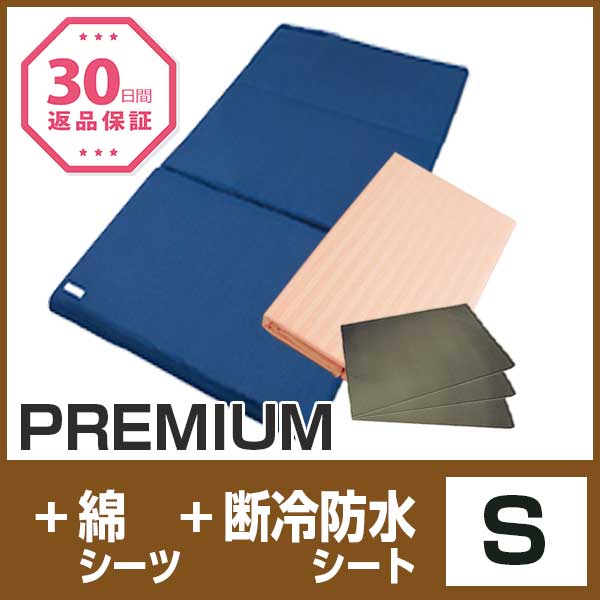 セット〈シングル〉【PREMIUM】【敷布団専用綿シーツ】【断冷防水シート3枚】