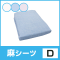 〈ダブル〉【敷布団専用麻フィットシーツ】