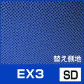 側カバー EX3 SD 第一画像