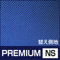 側カバー PREMIUM NS 第一画像