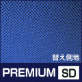 側カバー PREMIUM SD 第一画像