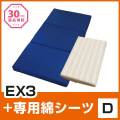 EX3 D 綿シーツセット