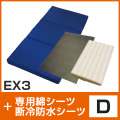 EX3・綿シーツ・断冷防水シート D