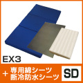 EX3・綿シーツ・断冷防水シート SD