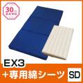 EX3 SD 綿シーツセット