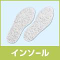 インソール