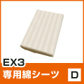 EX3専用シーツ D
