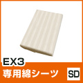 EX3専用シーツ SD