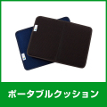 ポータブルクッション
