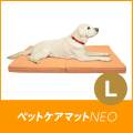 ペットケアマットNEO　L