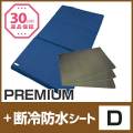 セット〈ダブル〉【FOUR SEASONS PREMIUM】【断冷防水シート3枚】