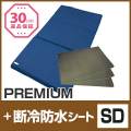 セット〈セミダブル〉【FOUR SEASONS PREMIUM】【断冷防水シート3枚】