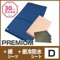 セット〈ダブル〉【PREMIUM】【敷布団専用綿シーツ】【断冷防水シート3枚】