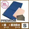 セット〈シングル〉【PREMIUM】【敷布団専用綿シーツ】【断冷防水シート3枚】