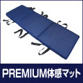 【体感マット】FOUR SEASONS PREMIUM