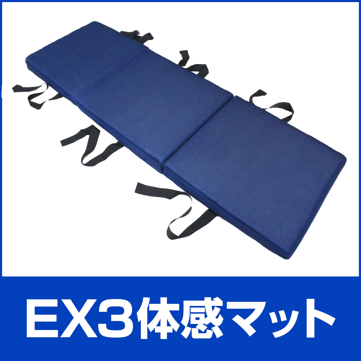 EX3体感マット 第一画像