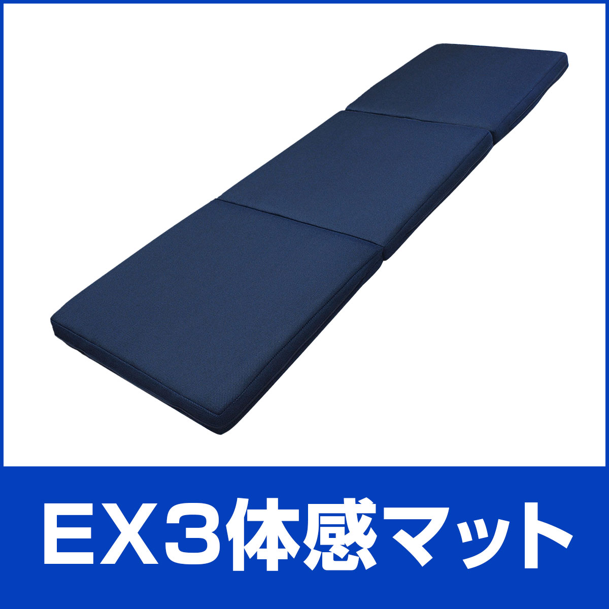 EX3 体感マット 第一画像