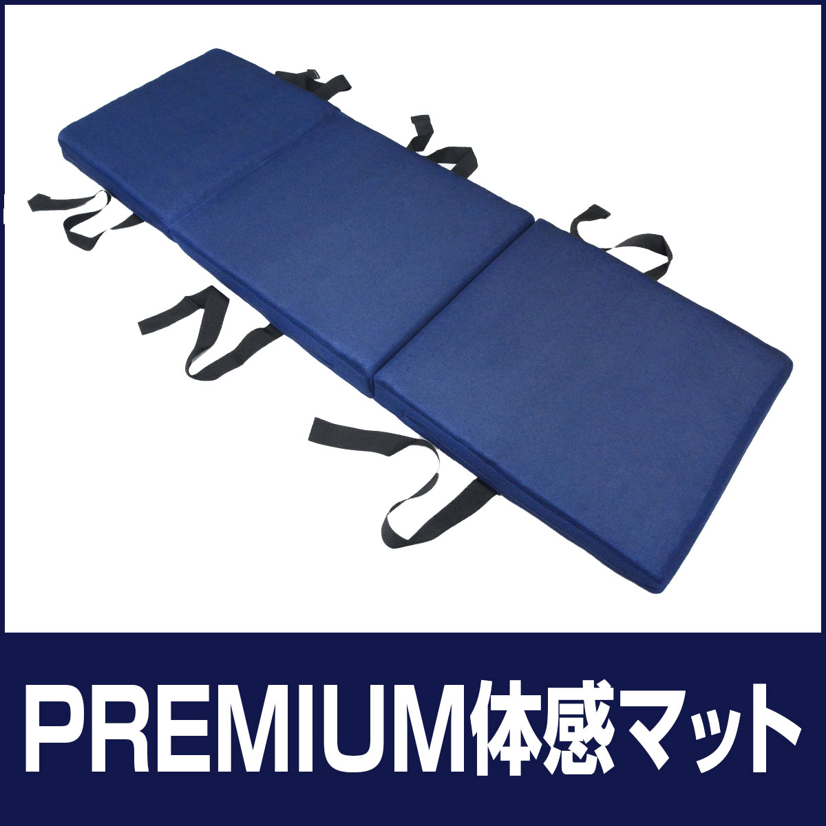 【体感マット】FOUR SEASONS PREMIUM
