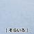麻シーツ　そらいろ