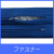 EX2　ファスナー