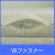 Wファスナー