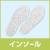 インソール