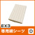 EX3専用シーツ D