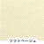 ソフトベージュ
