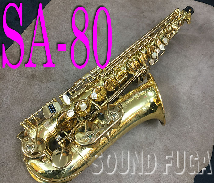 ★スプリングセール★H.SELMER SA-80シリーズ１　初期32万番　 彫刻付  アルトサックス　良品