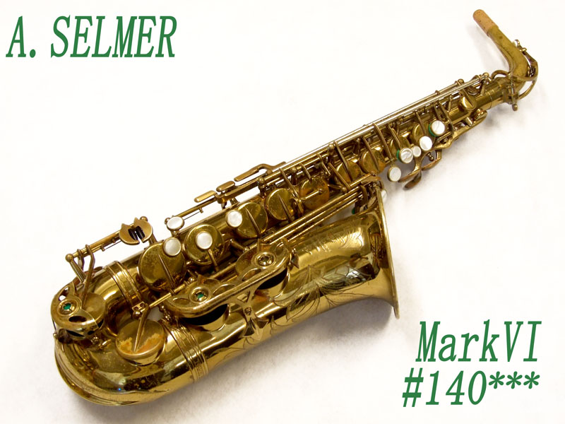 A.SELMER　MarkVI　アルトサックス 14万番台