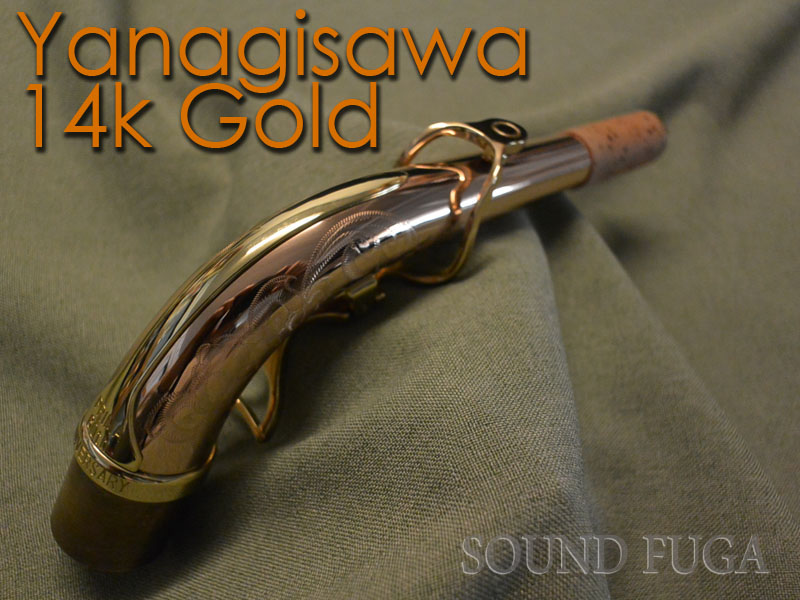 YANAGISAWA　14k　GOLD　アルト用ネック　特別ケース付き　極上委託品