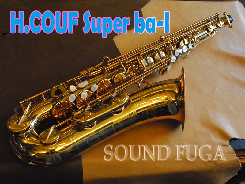 H.COUF SUPERBA-I　テナーサックス