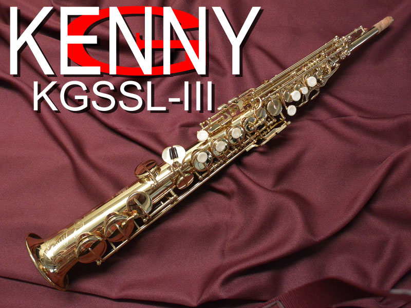KennyG KGSSL-III　SOPRANO ソプラノサックス