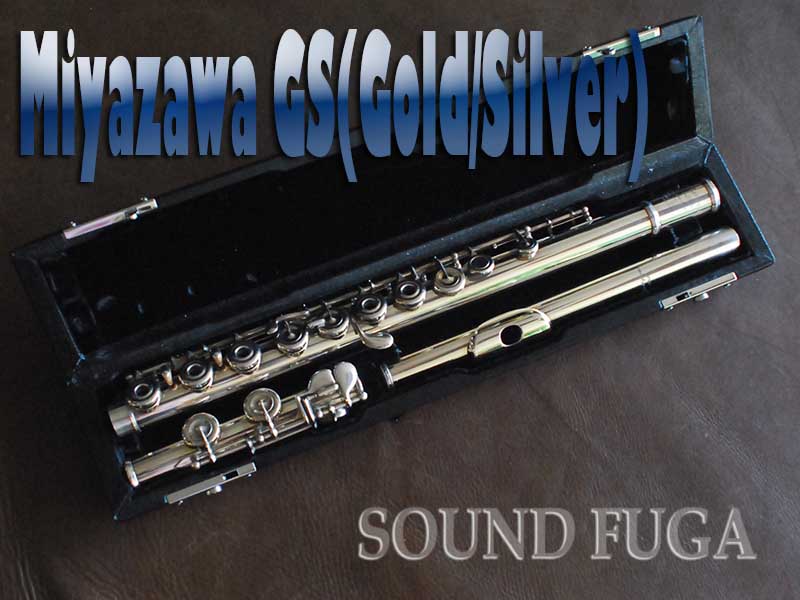 MIYAZAWA　GS　（管体10% Gold＋銀）　リングキー　フルート
