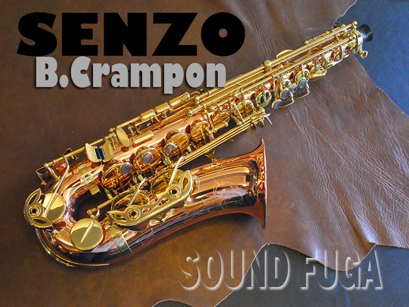 B.CRAMPON SENZO　40千番　希少　アルトサックス　極上美品