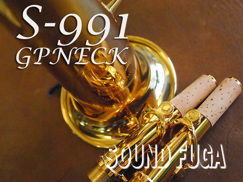 YANAGISAWA S-991 GP Neck SOPRANO　ソプラノサックス　極上美品