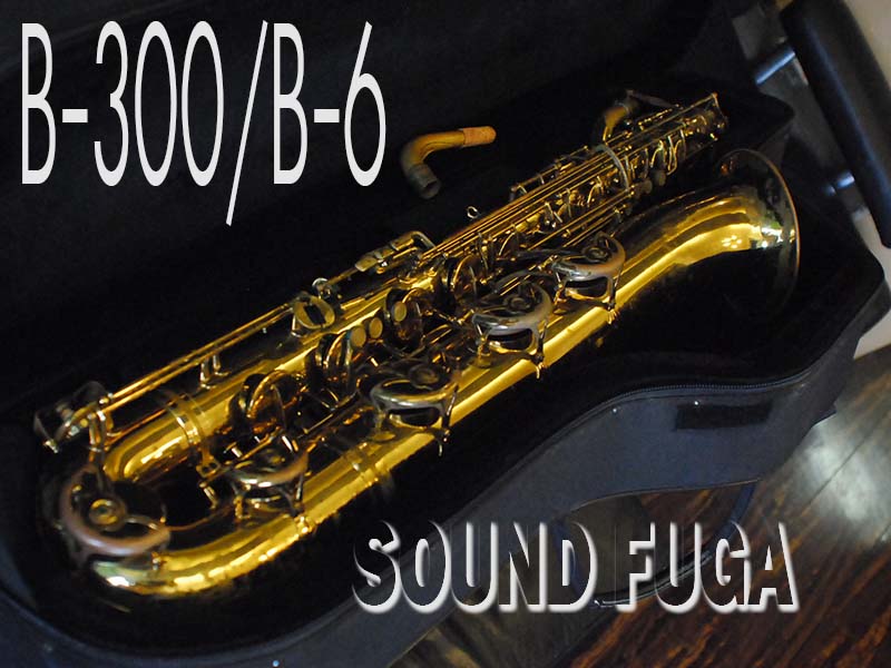 YANAGISAWA B-6/B-300　バリトンサックス