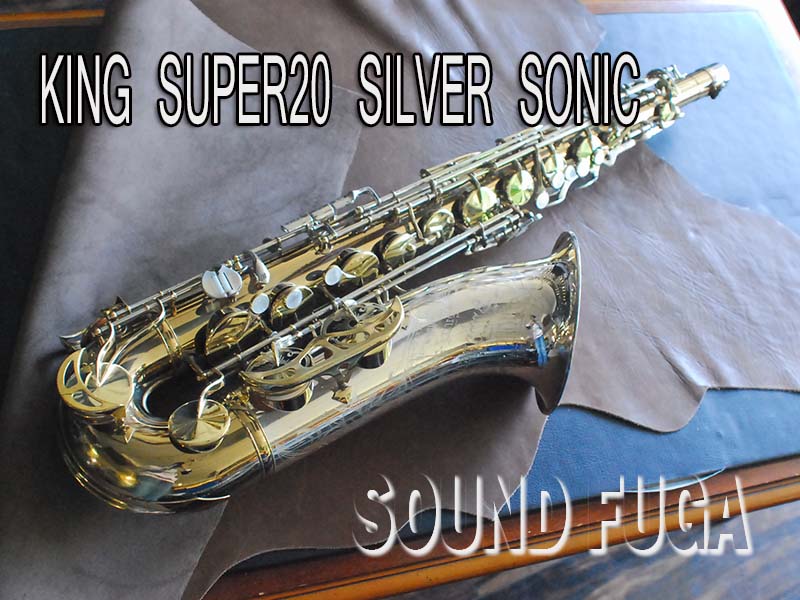 KING SUPER 20 SILVER SONIC ゴールドインナー　テナーサックス