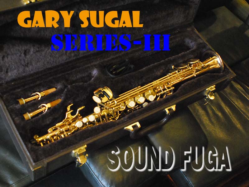 GARY SUGAL SERIES-III SOPRANO　ソプラノサックス