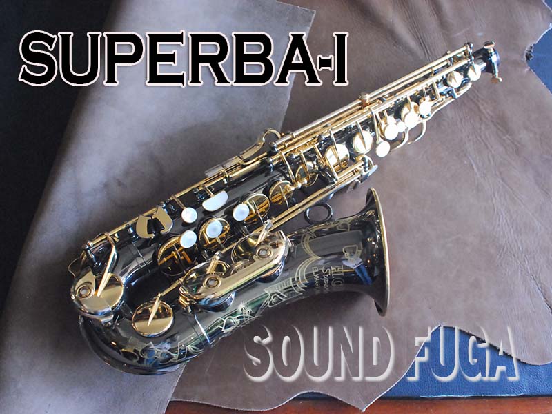 H.COUF SUPERBA-I　BN ブラックニッケル　伝説的名器　アルトサックス