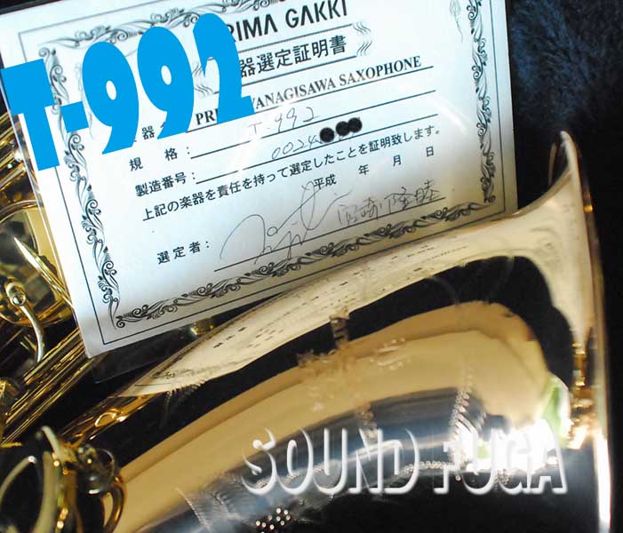 YANAGISAWA T-992 TENOR ブロンズ上位モデル　宮崎隆睦氏選定品　テナーサックス