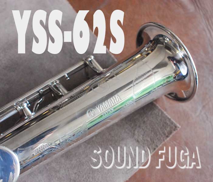 YAMAHA　YSS-62S　希少銀メッキ　11千番台　ソプラノサックス　美品